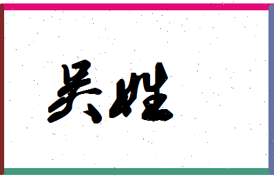 「吴姓」姓名分数87分-吴姓名字评分解析