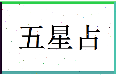 「五星占」姓名分数74分-五星占名字评分解析