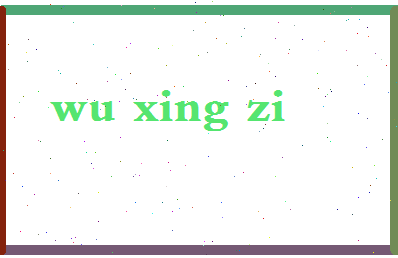 「五行字」姓名分数90分-五行字名字评分解析-第2张图片