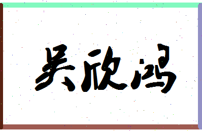 「吴欣鸿」姓名分数98分-吴欣鸿名字评分解析