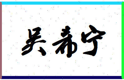 「吴希宁」姓名分数82分-吴希宁名字评分解析