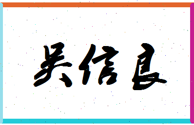 「吴信良」姓名分数98分-吴信良名字评分解析