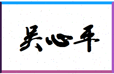 「吴心平」姓名分数82分-吴心平名字评分解析-第1张图片