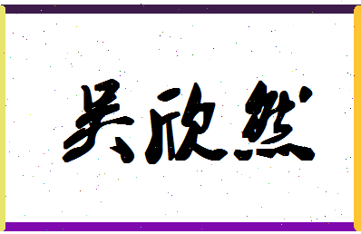 「吴欣然」姓名分数82分-吴欣然名字评分解析-第1张图片