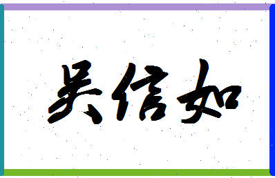 「吴信如」姓名分数96分-吴信如名字评分解析-第1张图片