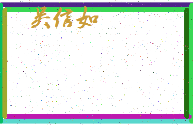 「吴信如」姓名分数96分-吴信如名字评分解析-第3张图片