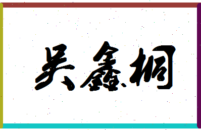 「吴鑫桐」姓名分数85分-吴鑫桐名字评分解析-第1张图片