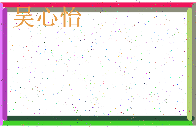 「吴心怡」姓名分数85分-吴心怡名字评分解析-第3张图片