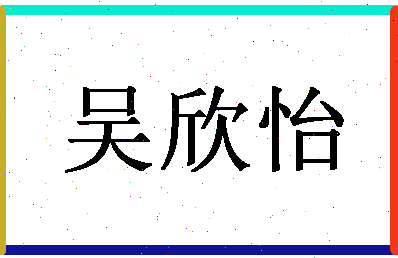 「吴欣怡」姓名分数98分-吴欣怡名字评分解析