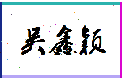 「吴鑫颖」姓名分数82分-吴鑫颖名字评分解析-第1张图片