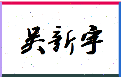 「吴新宇」姓名分数66分-吴新宇名字评分解析