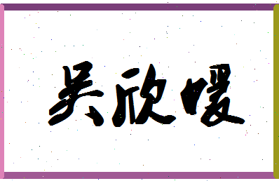 「吴欣媛」姓名分数82分-吴欣媛名字评分解析