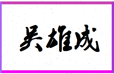 「吴雄成」姓名分数69分-吴雄成名字评分解析-第1张图片