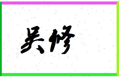 「吴修」姓名分数88分-吴修名字评分解析