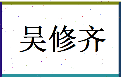 「吴修齐」姓名分数93分-吴修齐名字评分解析