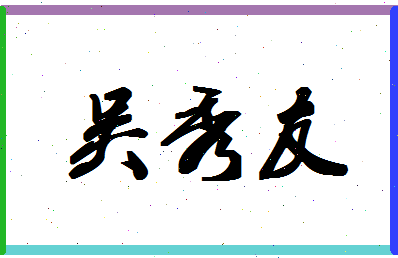 「吴秀友」姓名分数90分-吴秀友名字评分解析