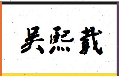 「吴熙载」姓名分数72分-吴熙载名字评分解析