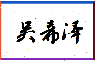 「吴希泽」姓名分数85分-吴希泽名字评分解析