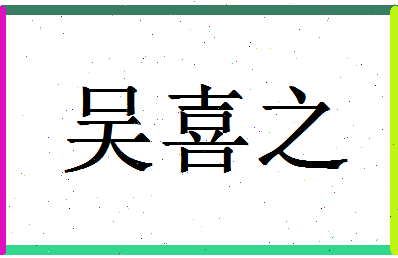 「吴喜之」姓名分数82分-吴喜之名字评分解析