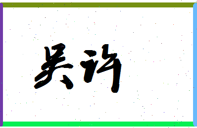 「吴许」姓名分数80分-吴许名字评分解析