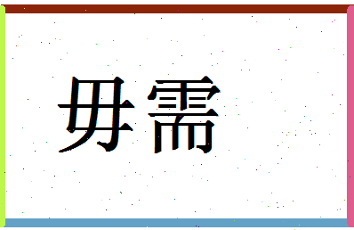 「毋需」姓名分数98分-毋需名字评分解析-第1张图片