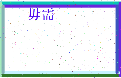 「毋需」姓名分数98分-毋需名字评分解析-第4张图片