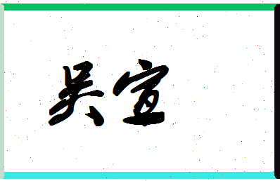 「吴宣」姓名分数87分-吴宣名字评分解析