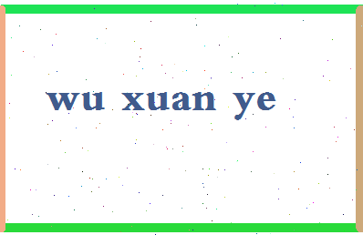 「吴玄烨」姓名分数72分-吴玄烨名字评分解析-第2张图片