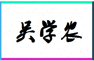 「吴学农」姓名分数95分-吴学农名字评分解析-第1张图片