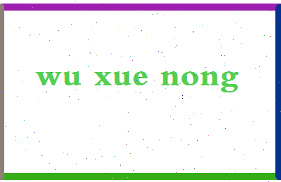 「吴学农」姓名分数95分-吴学农名字评分解析-第2张图片