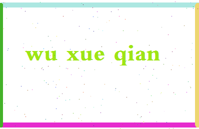 「吴学谦」姓名分数87分-吴学谦名字评分解析-第2张图片