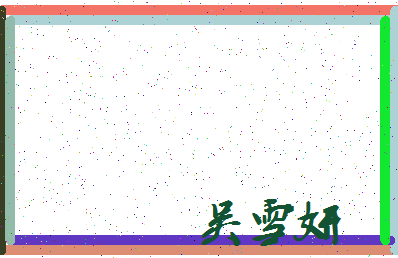 「吴雪妍」姓名分数72分-吴雪妍名字评分解析-第3张图片