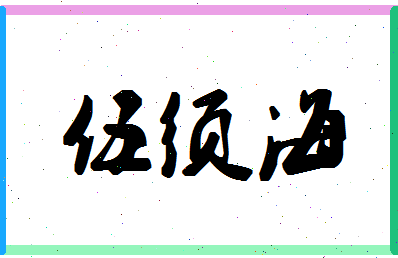 「伍须海」姓名分数88分-伍须海名字评分解析-第1张图片