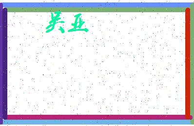 「吴亚」姓名分数87分-吴亚名字评分解析-第3张图片