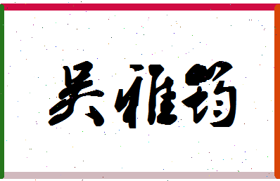 「吴雅筠」姓名分数82分-吴雅筠名字评分解析-第1张图片