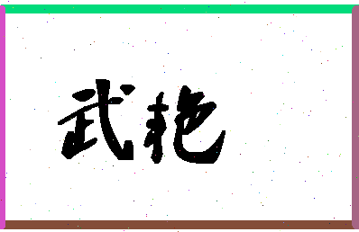 「武艳」姓名分数86分-武艳名字评分解析