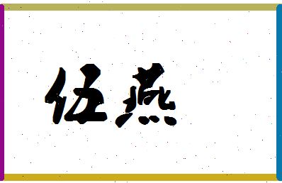 「伍燕」姓名分数74分-伍燕名字评分解析-第1张图片