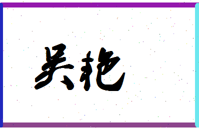 「吴艳」姓名分数93分-吴艳名字评分解析