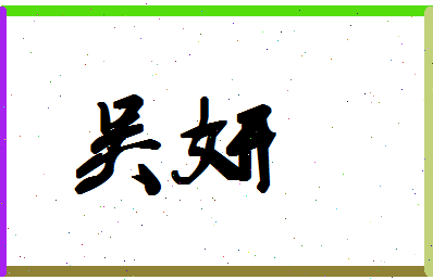 「吴妍」姓名分数87分-吴妍名字评分解析