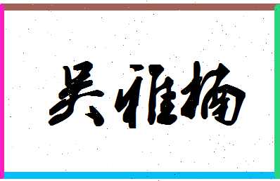 「吴雅楠」姓名分数82分-吴雅楠名字评分解析-第1张图片