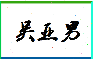 「吴亚男」姓名分数96分-吴亚男名字评分解析