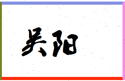 「吴阳」姓名分数98分-吴阳名字评分解析