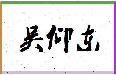 「吴仰东」姓名分数87分-吴仰东名字评分解析