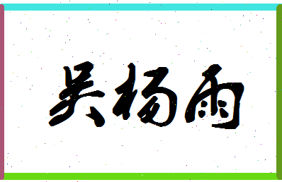 「吴杨雨」姓名分数74分-吴杨雨名字评分解析