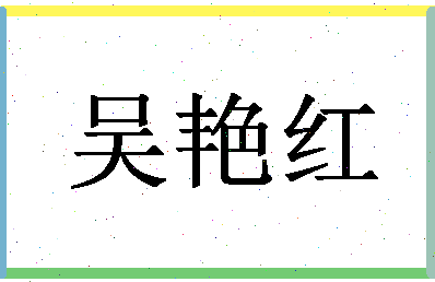 「吴艳红」姓名分数85分-吴艳红名字评分解析-第1张图片