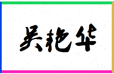 「吴艳华」姓名分数93分-吴艳华名字评分解析