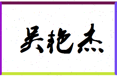 「吴艳杰」姓名分数85分-吴艳杰名字评分解析-第1张图片