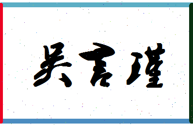 「吴言瑾」姓名分数85分-吴言瑾名字评分解析