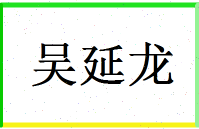 「吴延龙」姓名分数85分-吴延龙名字评分解析