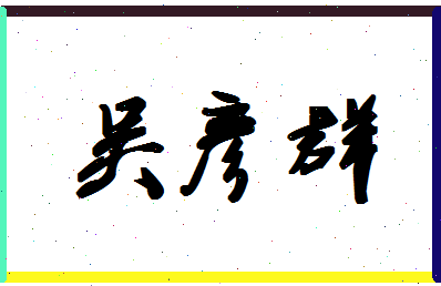 「吴彦群」姓名分数93分-吴彦群名字评分解析